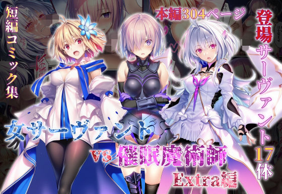 女サーヴァントvs催●魔術師 Extra編 【hentai 同人誌】